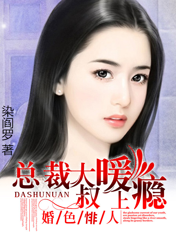婚色悱人:總裁大叔暖上癮