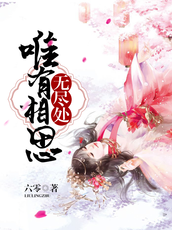 唯有相思無盡處