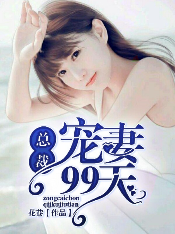 總裁,寵妻99天